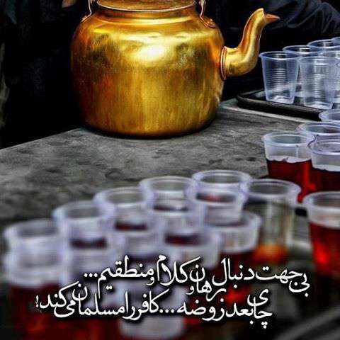چای بعداز روضه کافر را مسلمان میکند...